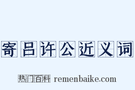 寄吕许公近义词是什么意思的图片